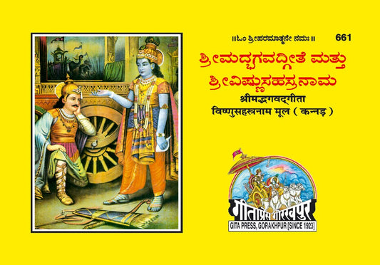 Shrimad Bhagavad Gita with Vishnu sahasranamasahit, Kannada edition | Baba Bhole Nath