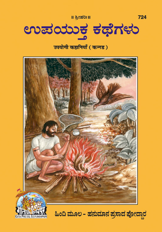 Upyogi Kahaniyan, Kannada edition | Baba Bhole Nath