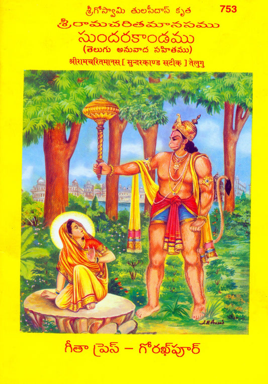 Shri Ramacharitmanas (Sundarkand), Telugu edition | Baba Bhole Nath