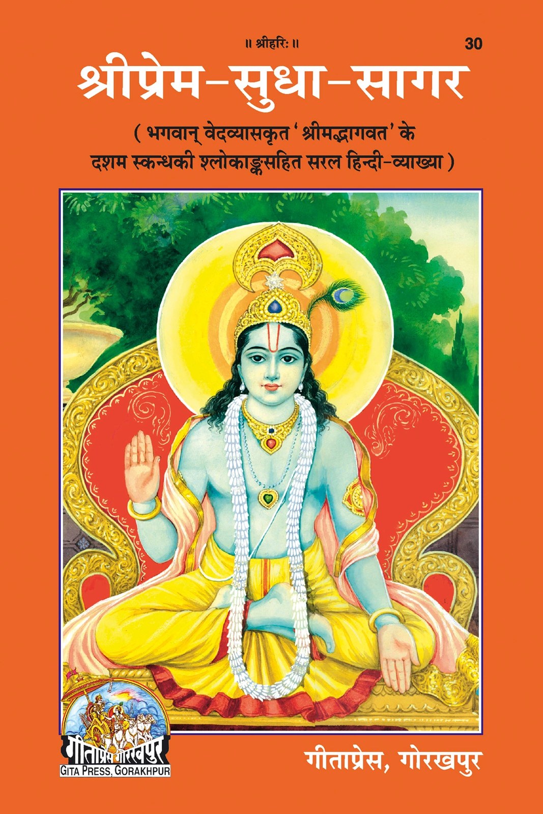 Shri Prem-Sudha-Sagar, Commentary on the 10th Skandha of Shrimad Bhagavat, Hindi edition | Baba Bhole Nath