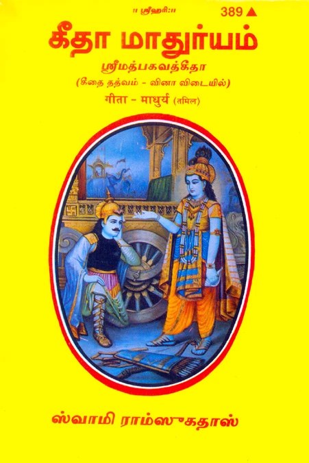 Shrimad Bhagavad Gita Madhurya, Tamil edition | Baba Bhole Nath