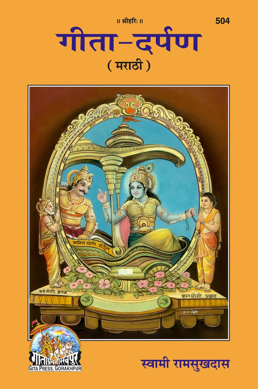 Shrimad Bhagavad Gita, Darpan, Marathi edition | Baba Bhole Nath