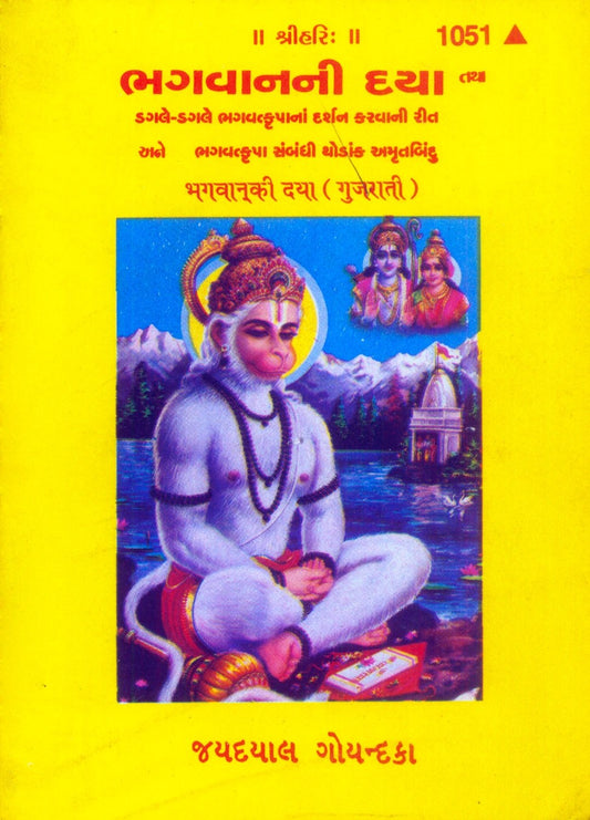 Bhagwan Ki Daya, Gujarati edition | Baba Bhole Nath