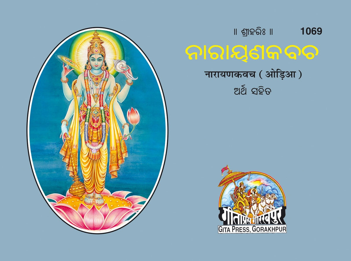 Narayan Kavach (Oriya), Odia edition | Baba Bhole Nath