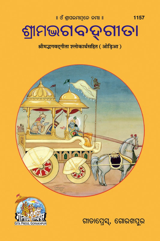 Shrimad Bhagavad Gita, Odia edition | Baba Bhole Nath