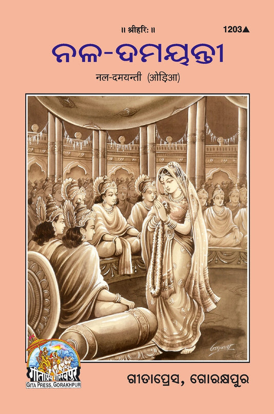 Nal-Damyanti, Odia edition | Baba Bhole Nath