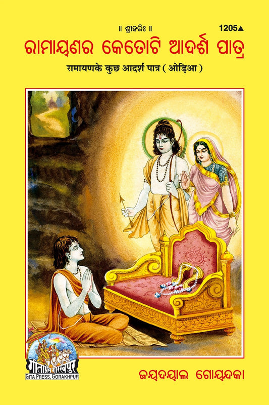 Ramayan Ke Adarsh Patra, Odia edition | Baba Bhole Nath