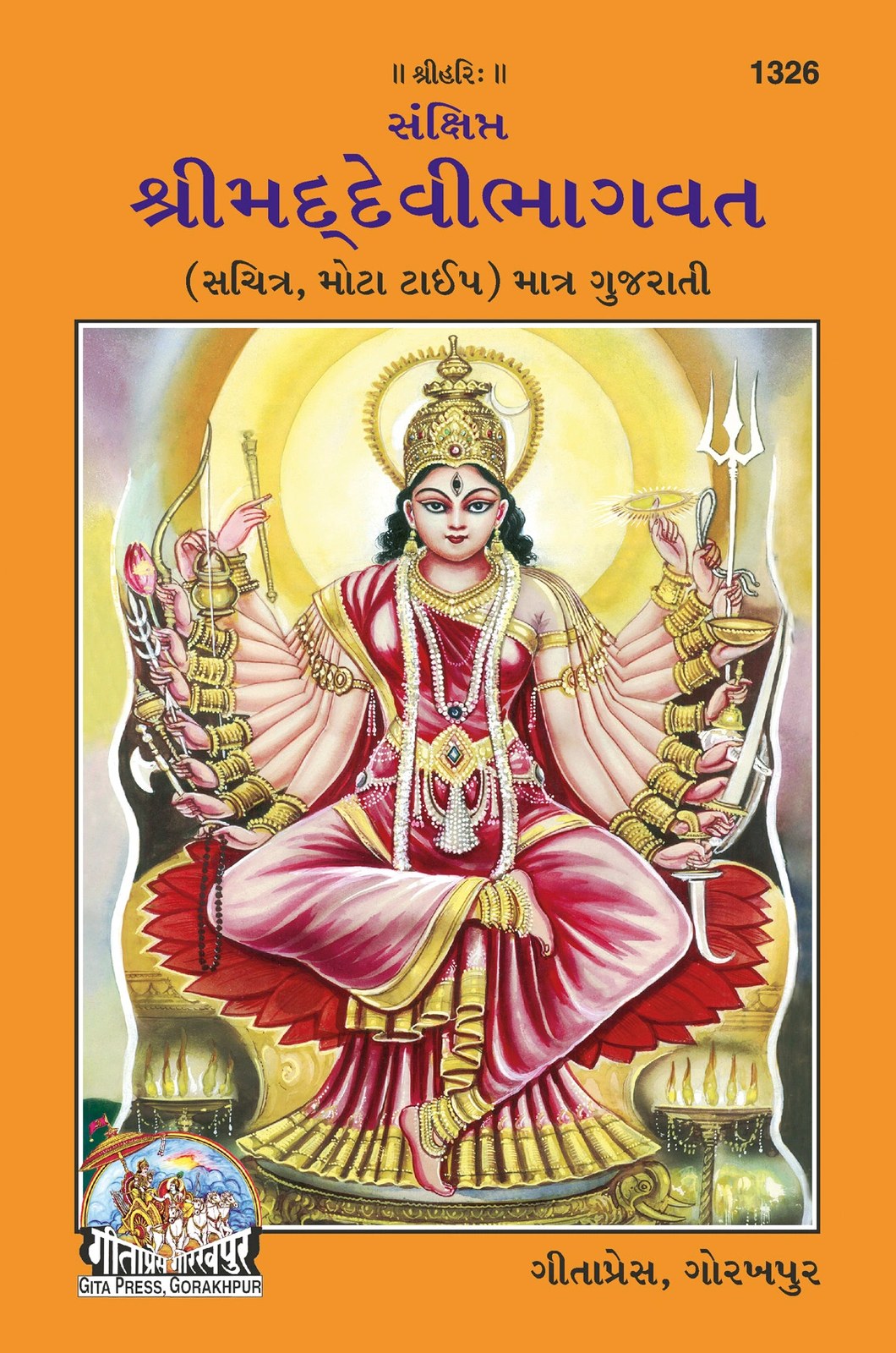 Sankshipt Shrimad Devi Bhagavat, Illustrated Edition in Large Print, Gujarati edition | Baba Bhole Nath