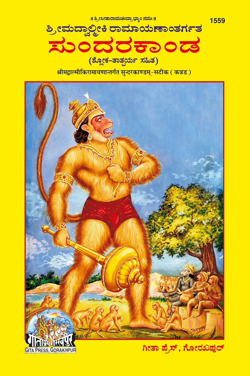 Balmiki Ramayan Sunderkand, Complete Bala, Katha Style Edition of Valmiki Ramayana’s Sundara Kanda, Kannada edition | Baba Bhole Nath