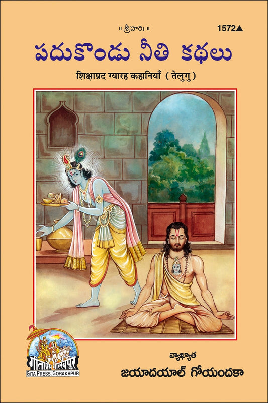Shikshaprada Gyaraha Kahaniyan, Telugu edition | Baba Bhole Nath