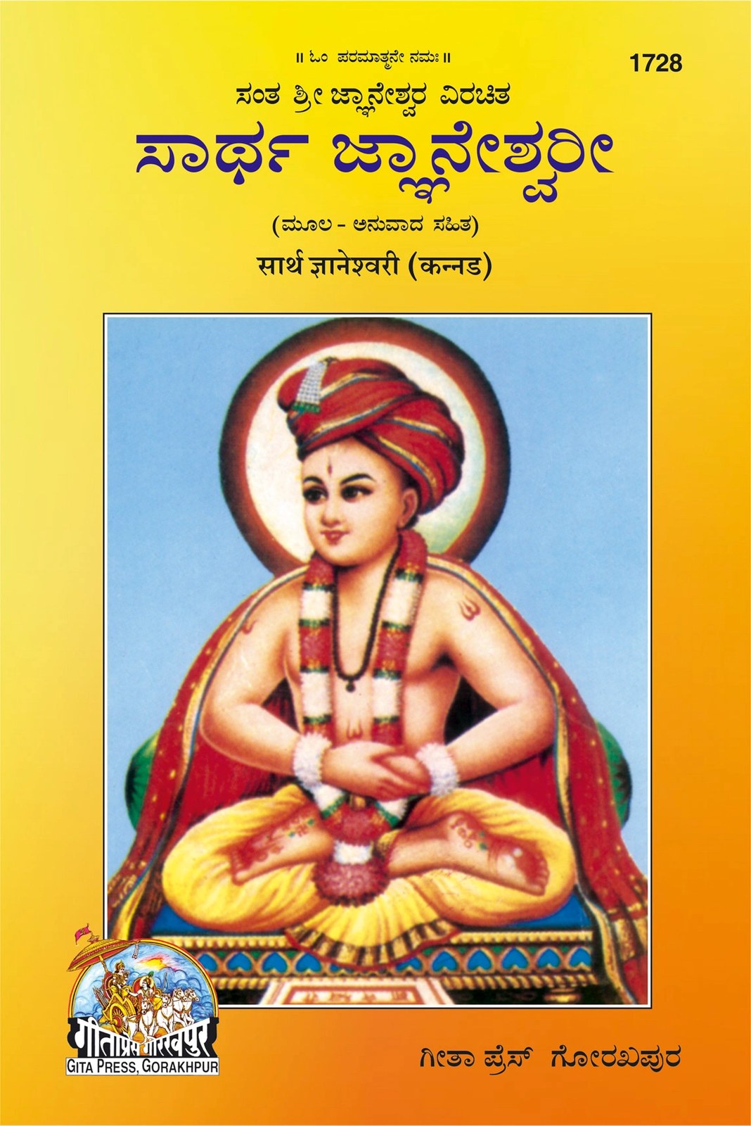 Sarth Gyanaswari, Authentic Commentary on Jnaneshwari, Kannada edition | Baba Bhole Nath
