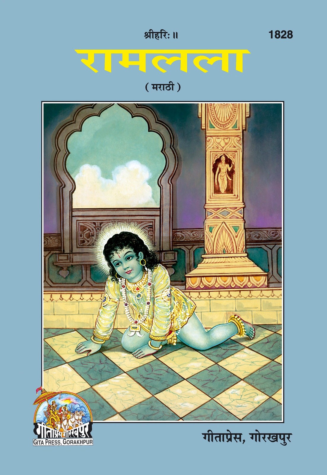 Ramlala (Partika), Marathi edition | Baba Bhole Nath