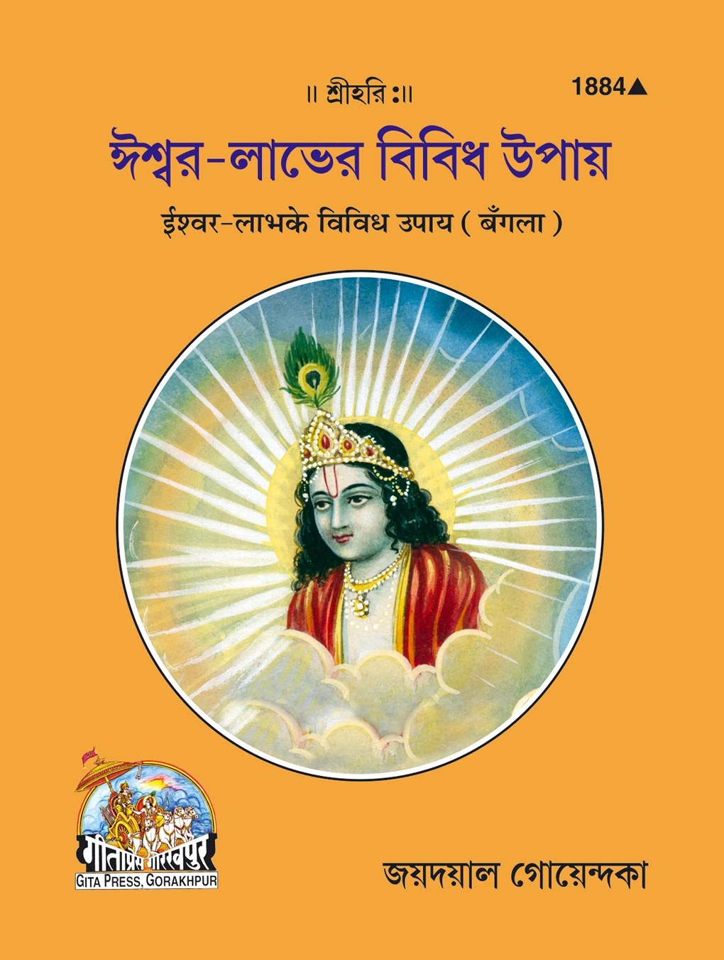 Ishwarlabh Ke Vividh Upay, Bangla edition | Baba Bhole Nath