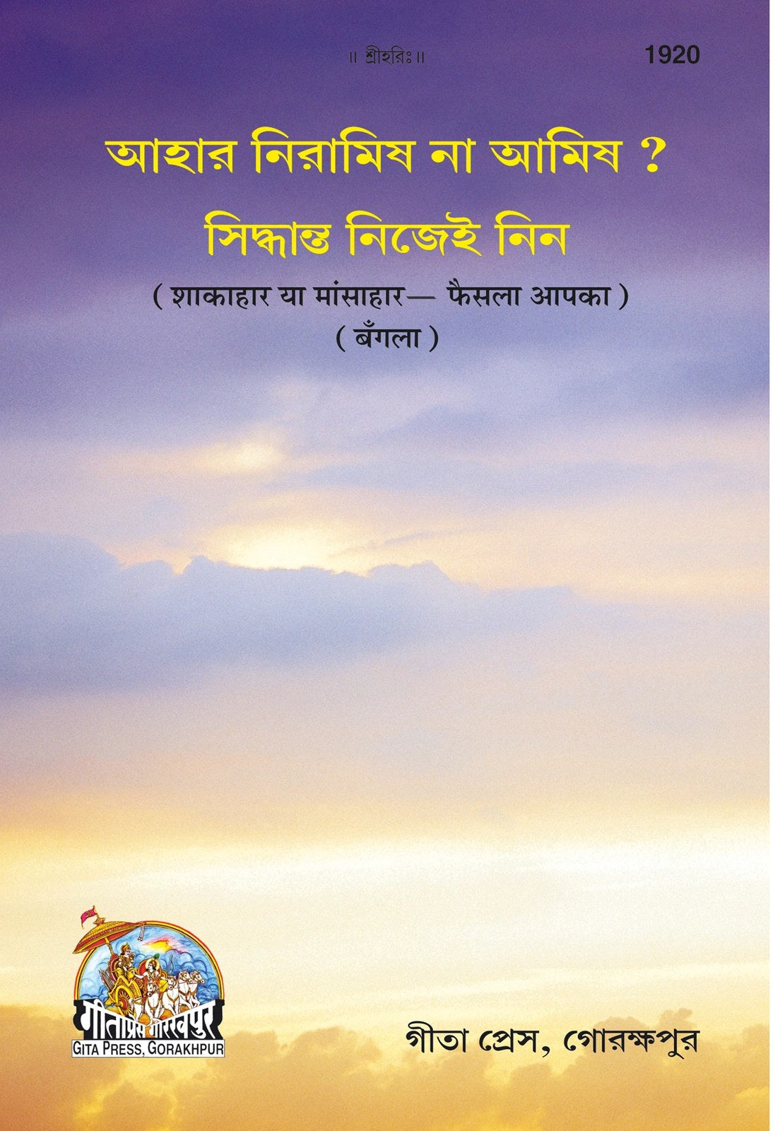 Shakahara & mansahar (Phaisala apka), Bangla edition | Baba Bhole Nath