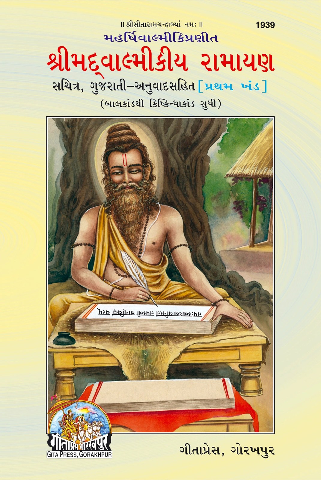 Srimad Valmiki Ramayana Part-1 Of 2, শ্রীমদ্বাল্মীকীয় রামায়ণ (প্রথম খণ্ড, বালকাণ্ড হইতে কিষ্কিন্ধাকাণ্ড পর্যন্ত), Gujarati edition | Baba Bhole Nath