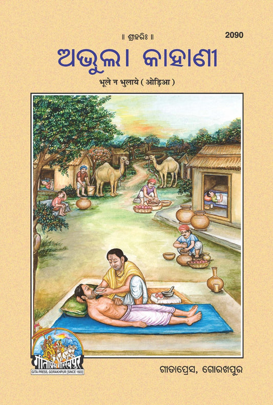 Bhule Na Bhulaye, Odia edition | Baba Bhole Nath