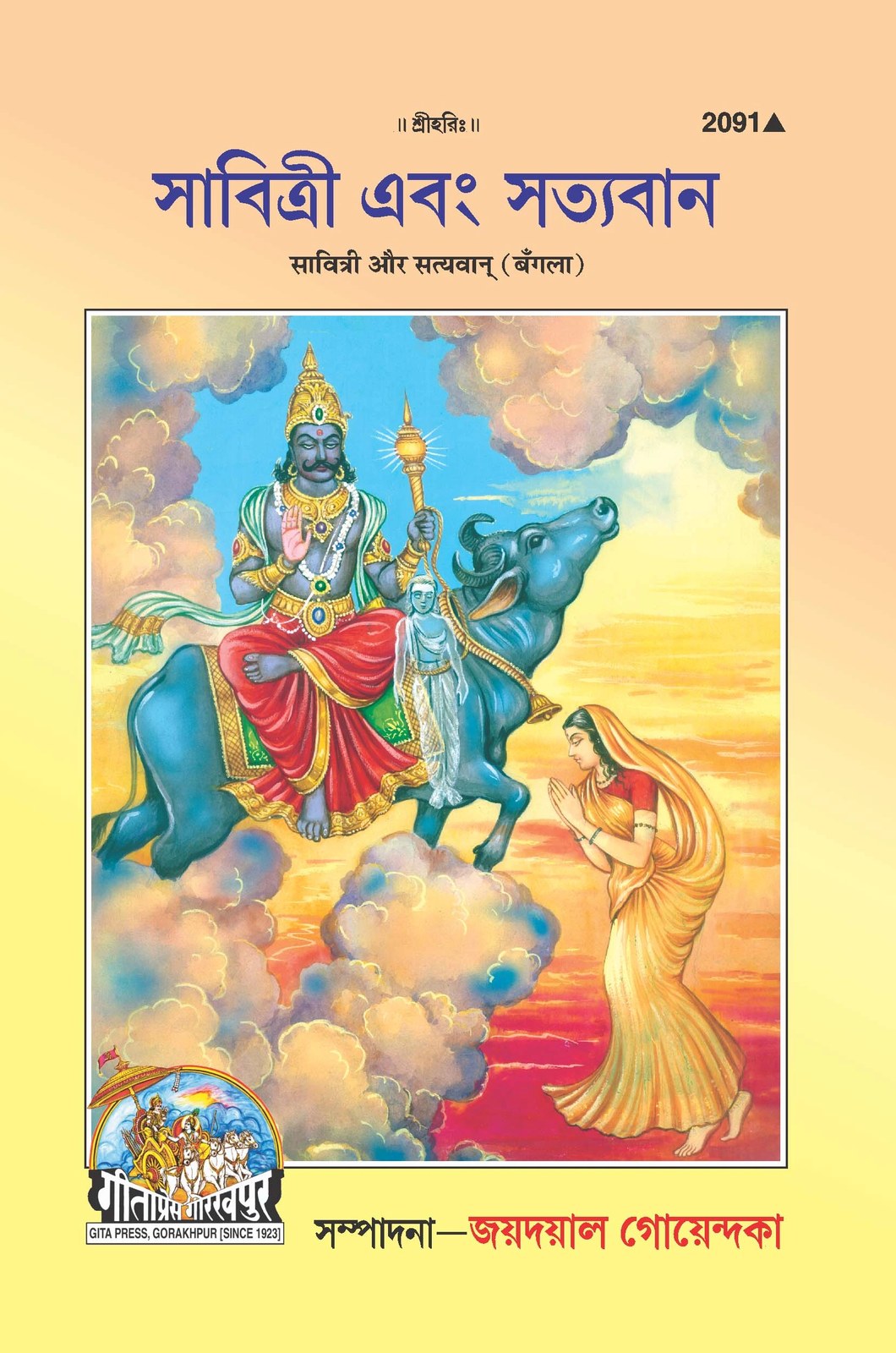 Savitri Aur Satyavan, Bangla edition | Baba Bhole Nath