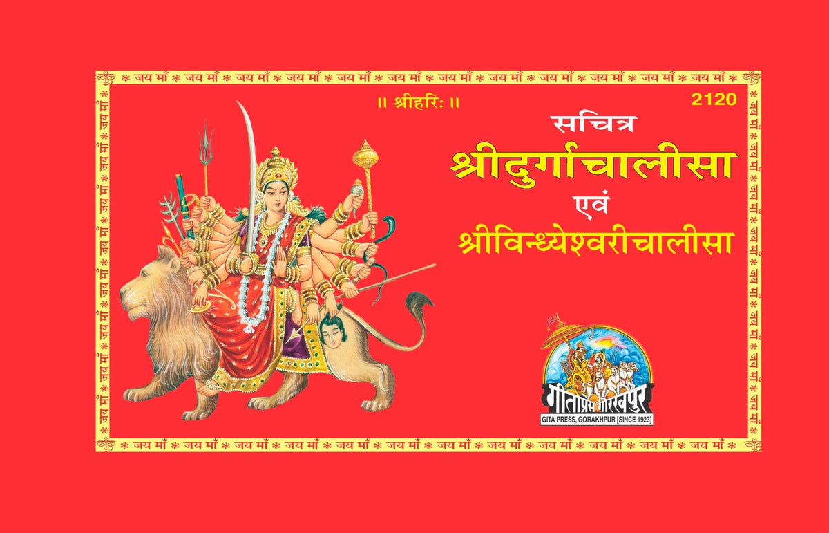 Sachitra Shri Durga Chalisa, Hindi edition | Baba Bhole Nath