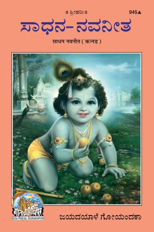 Sadhan Navneet, Kannada edition | Baba Bhole Nath