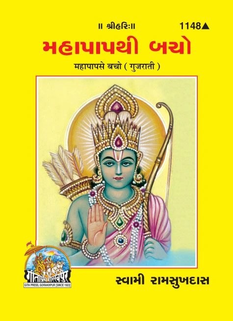 Mahapap Se Bacho, Gujarati edition | Baba Bhole Nath