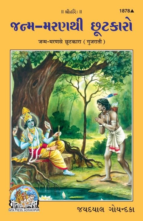 Janam Maran se Chutkara, Gujarati edition | Baba Bhole Nath