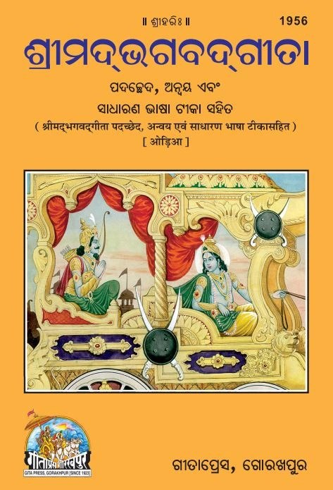 Gita Padchchhed Anvay Sadharan Bhashatika Sahit, Odia edition | Baba Bhole Nath