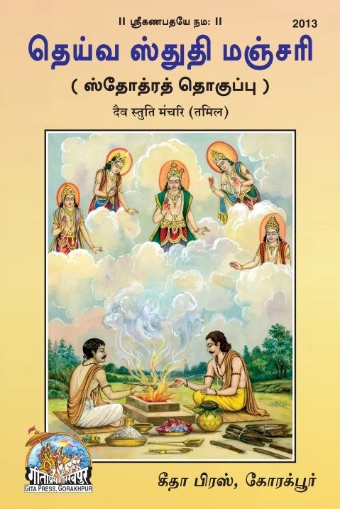 Daiv Stuti Manchari, Tamil edition | Baba Bhole Nath