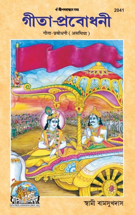 Gita-Prabodhani, Assamese edition | Baba Bhole Nath
