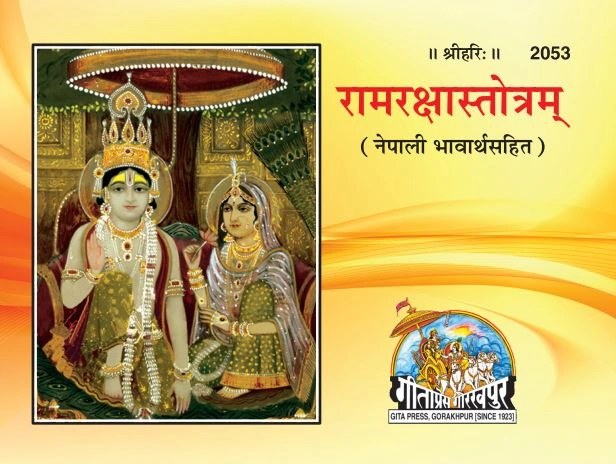 Ram Raksha Stotram (Satik), Nepali edition | Baba Bhole Nath