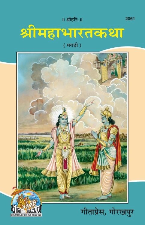 Shrimahabharatkatha, Marathi edition | Baba Bhole Nath