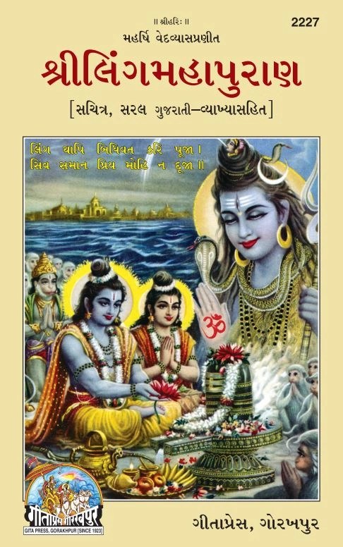 Shriling Maha Puran, Gujarati edition | Baba Bhole Nath