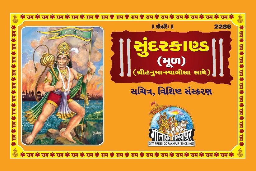 Sachitra Shri Ramacharitamanasa Sundarkand (Mool), Gujarati edition | Baba Bhole Nath