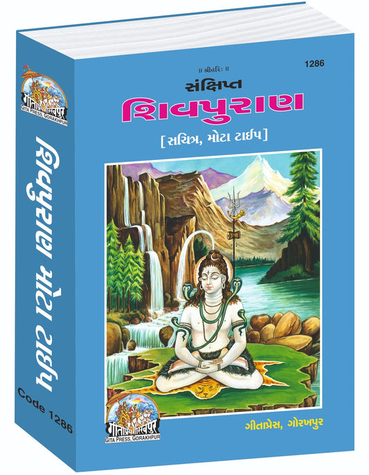 Sankshipt Shiv Puran, Illustrated Large Print Edition, Gujarati edition | Baba Bhole Nath