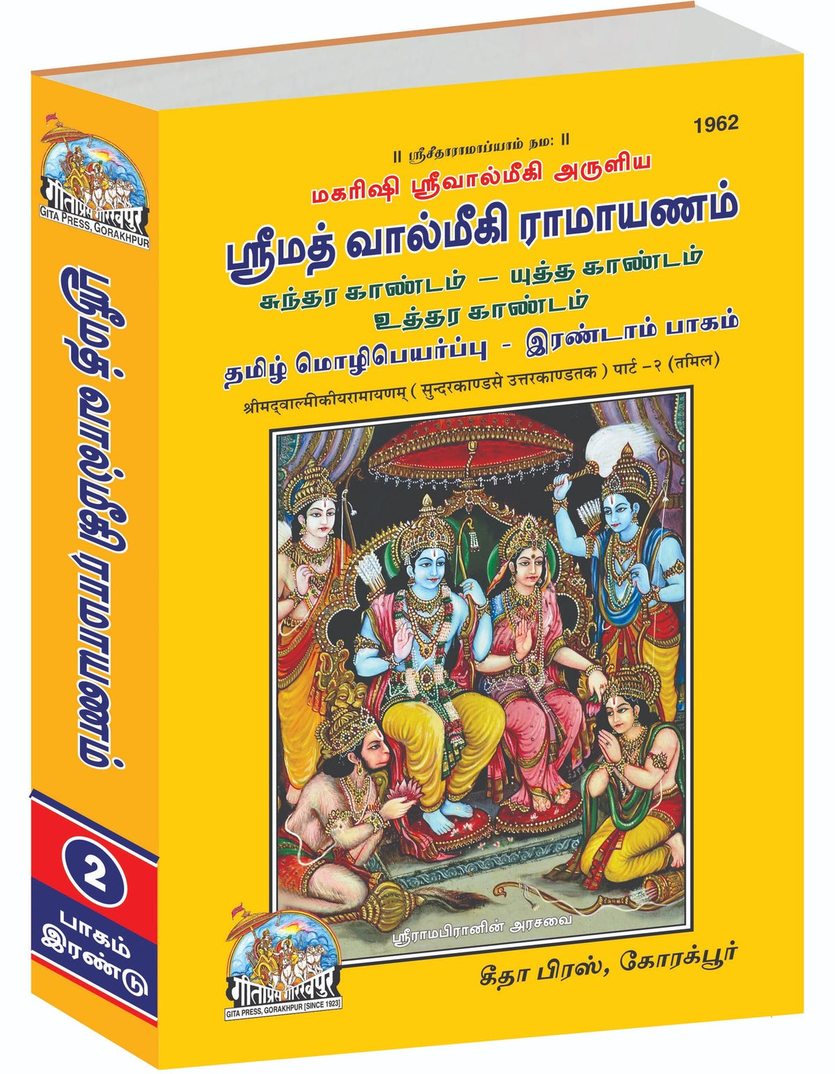 SRIMAD VALMIKIRAMAYANAM VOLUME-II, Tamil edition | Baba Bhole Nath