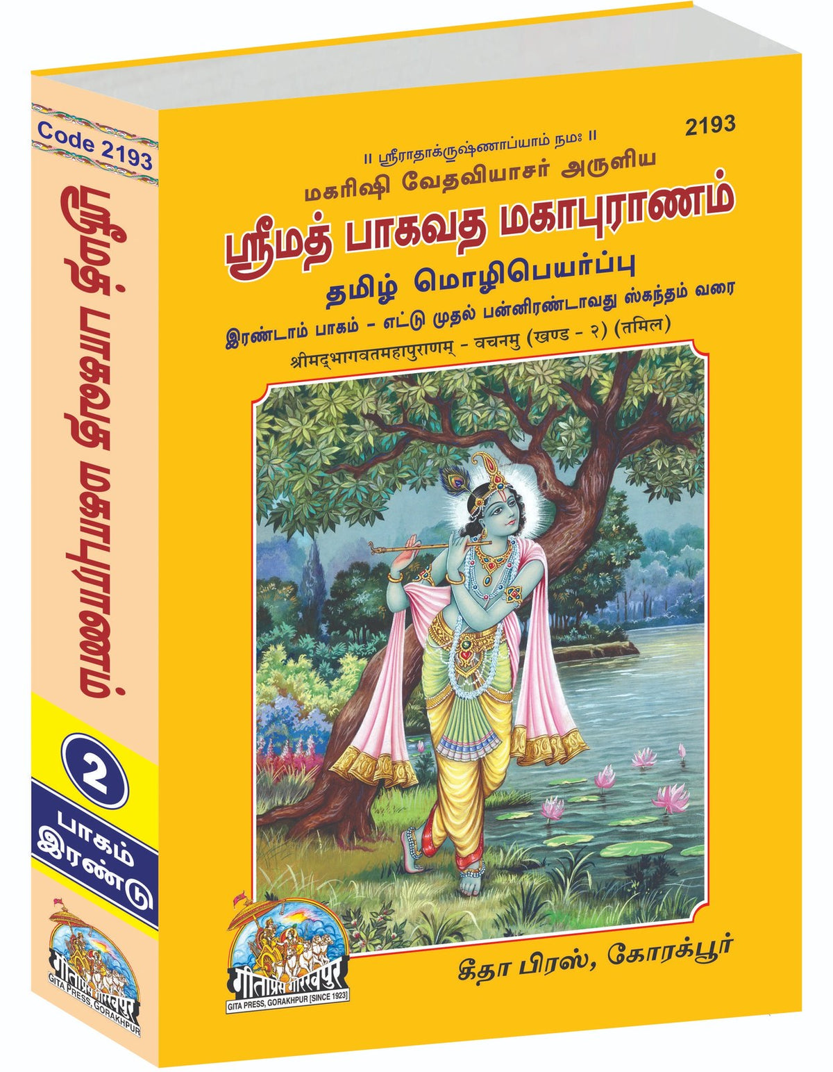 Shrimad Bhagavat Mahapuran, Dwitiya Khand, Tamil edition | Baba Bhole Nath