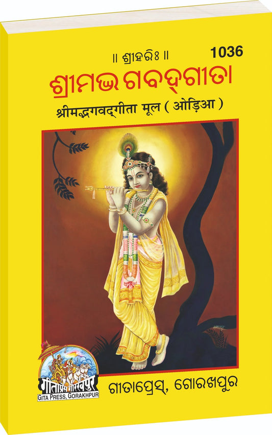 Shrimad Bhagavad Gita Mool, Odia edition | Baba Bhole Nath