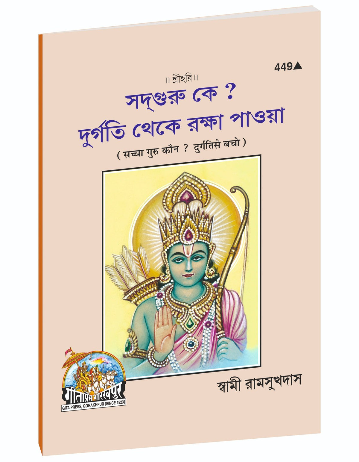 Beware of Degradation, দুর্গতি থেকে বাঁচো, Bangla edition | Baba Bhole Nath