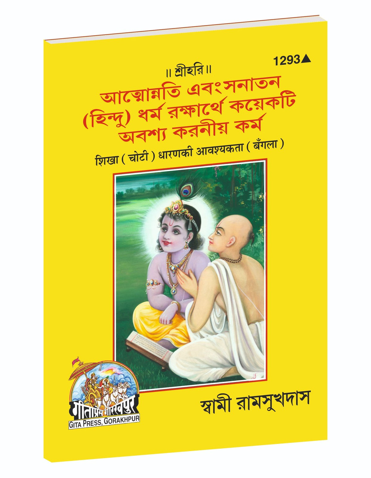 Importance of Shikha and Where Are We Headed?, শিখা ধারণের আবশ্যকতা এবং আমরা কোথায় যাচ্ছি, Bangla edition | Baba Bhole Nath