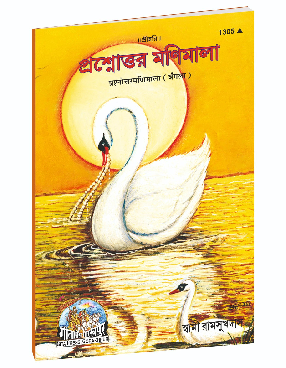 Garland of Questions and Answers, প্রশ্নোত্তর মণিমালা, Bangla edition | Baba Bhole Nath