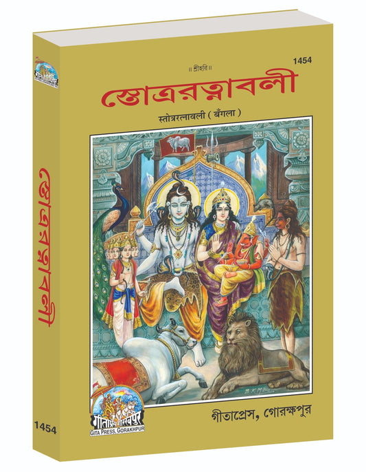 Stotra Ratnavali, A Divine Collection of Sanskrit Hymns & Prayers, Bangla edition | Baba Bhole Nath