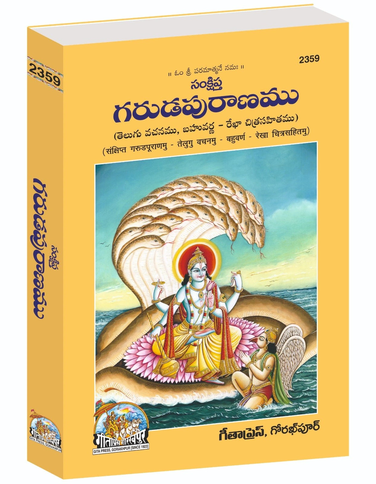 SANKSHIPTA GARUNPURANMU -TELUGU VACHNAMU-BAHUVARN-REKHA CHITRA SAHITAMU-2359, Telugu edition | Baba Bhole Nath