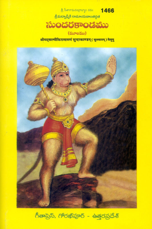 Balmikiya Ramayan Sunderkand, Original Valmiki Ramayana Sundara Kanda, Telugu edition | Baba Bhole Nath