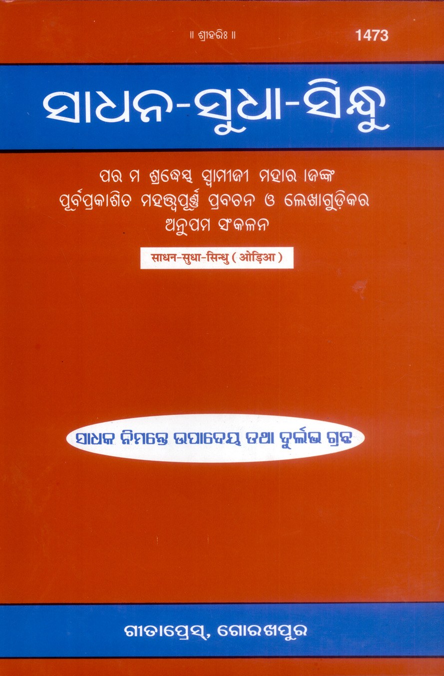 Sadhan, Sudha, Sindhu, Odia edition | Baba Bhole Nath