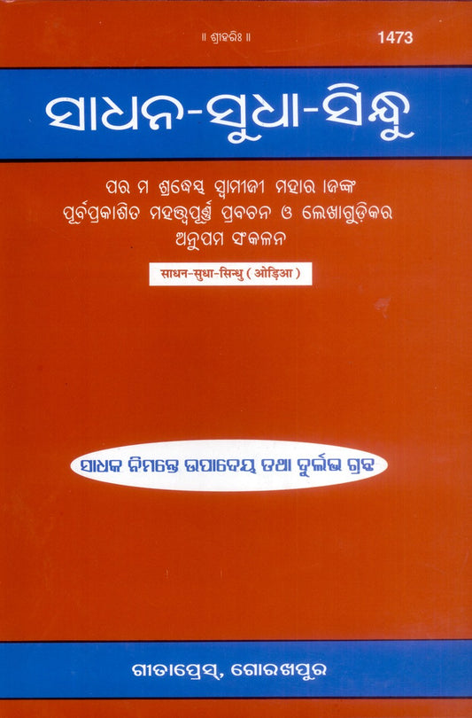 Sadhan, Sudha, Sindhu, Odia edition | Baba Bhole Nath