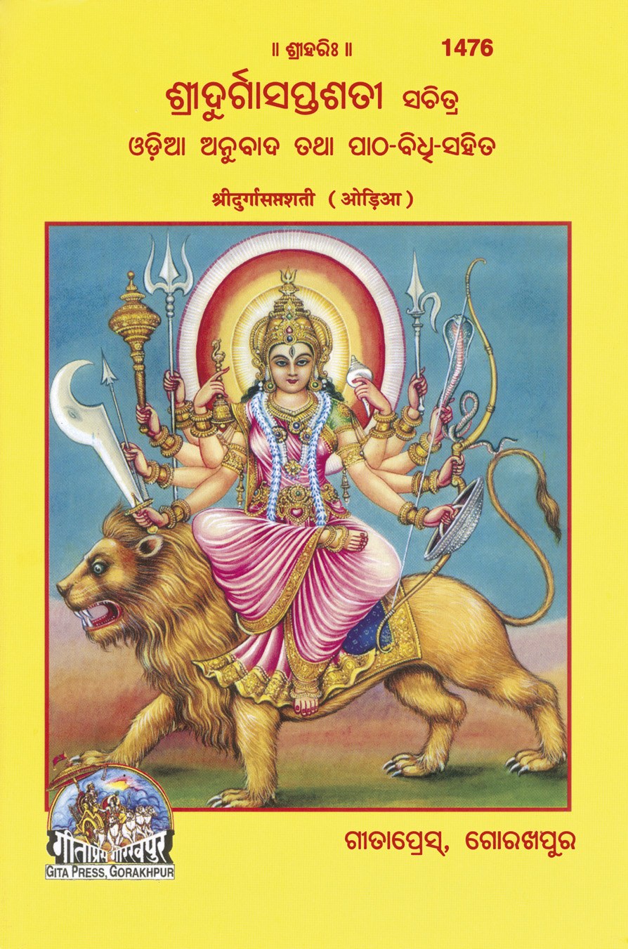 Sridurga Saptshati (Oriya), Odia edition | Baba Bhole Nath