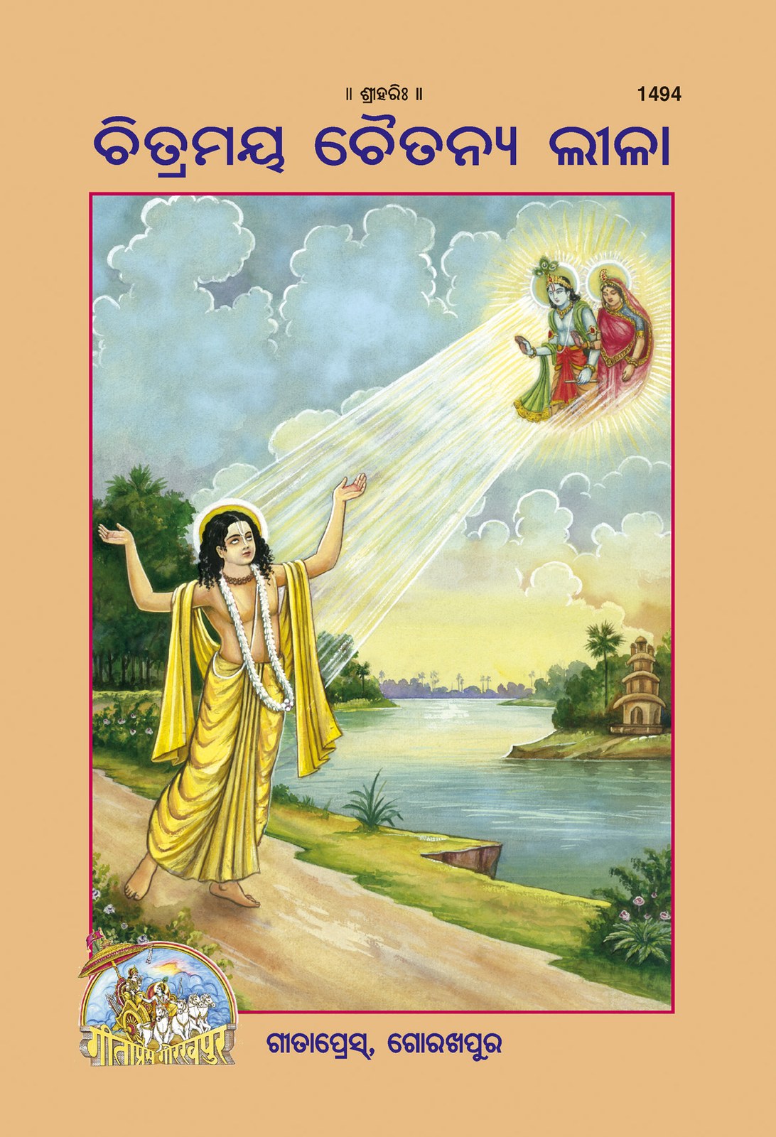 Balchitramaya Chaitanyaleela (Oriya), Odia edition | Baba Bhole Nath