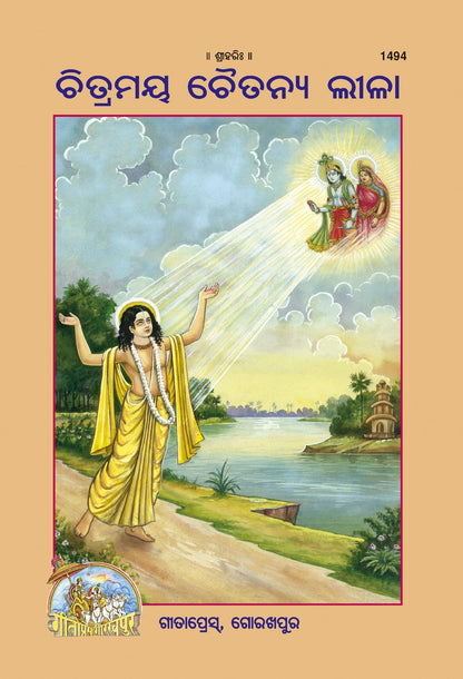 Balchitramaya Chaitanyaleela (Oriya), Odia edition | Baba Bhole Nath