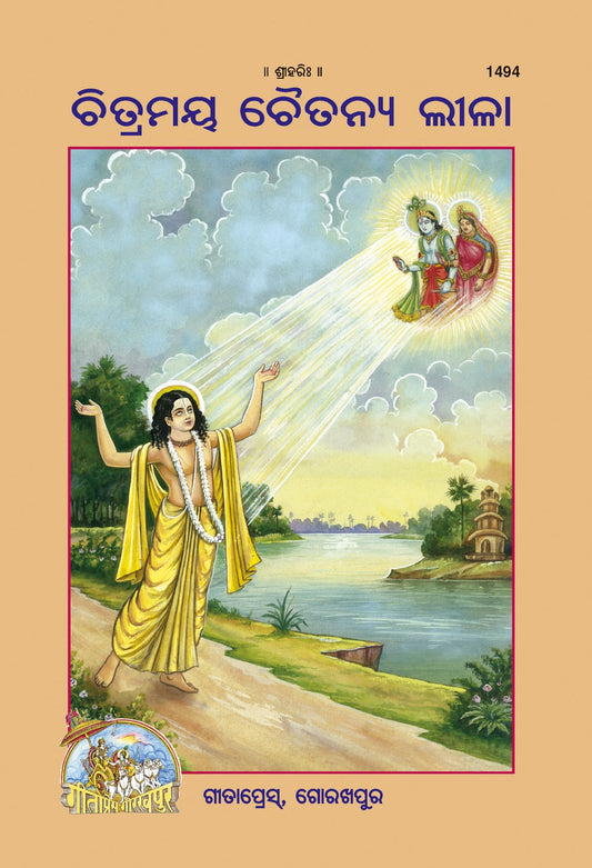 Balchitramaya Chaitanyaleela (Oriya), Odia edition | Baba Bhole Nath
