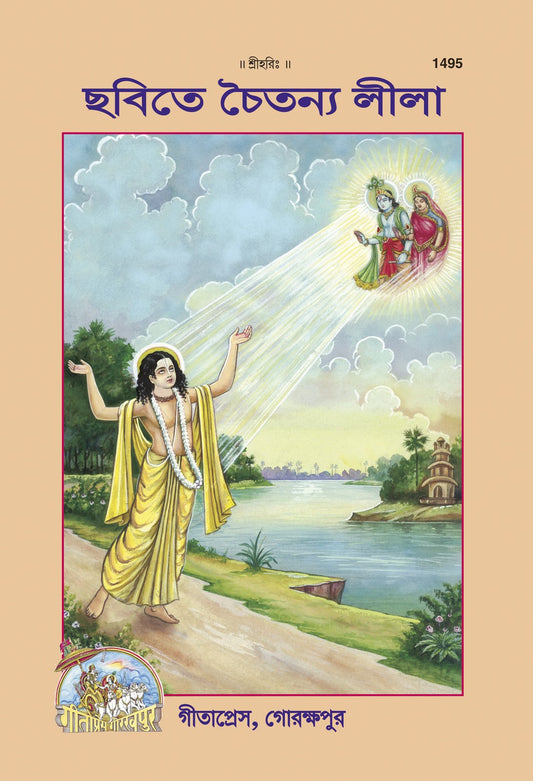 Balchitramaya Chaitanyaleela (Oriya), Bangla edition | Baba Bhole Nath