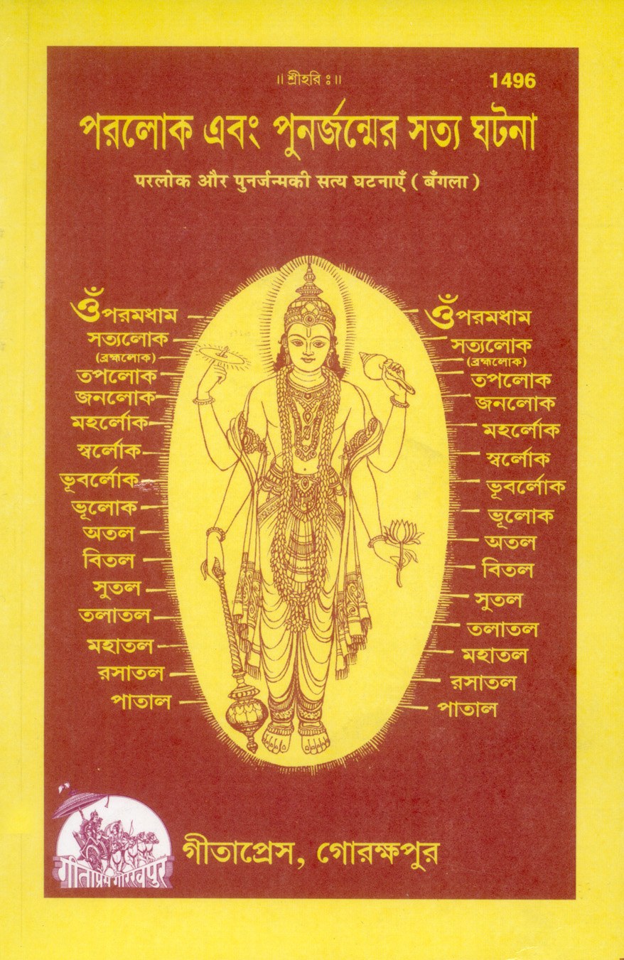Parlok Punarjanma Ki Sachchi Ghatnayen, Bangla edition | Baba Bhole Nath